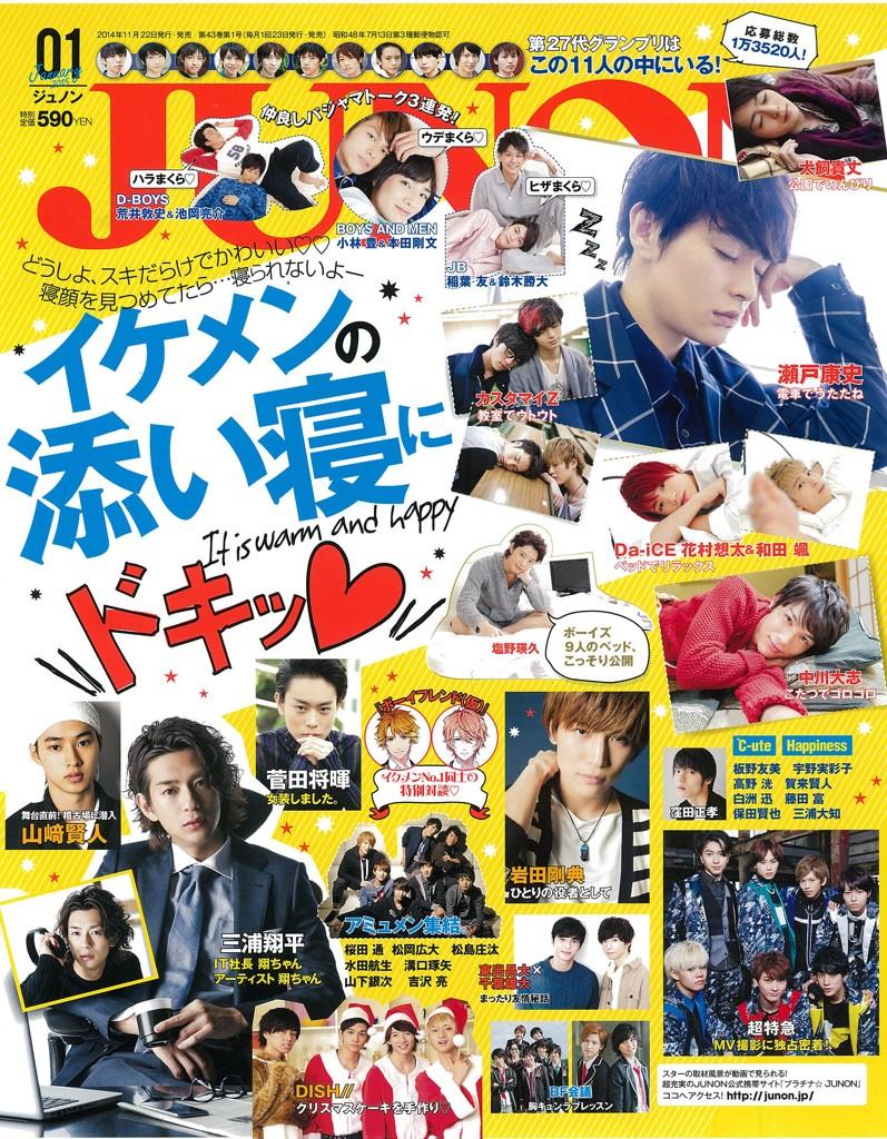JUNON最新1月号は、11月22日発売っだぁ！表紙公開ぃぃ！ 今月の特集は