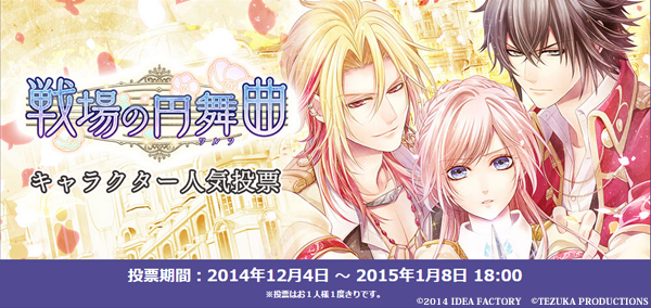 公式 オトメイト 戦場の円舞曲 公式サイトにて 人気投票を開始いたしました ぜひお気に入りのキャラクターに投票をお願いいたします Http T Co Dnwp0zrfd0 オトメイト Http T Co Yp9nz57ma0