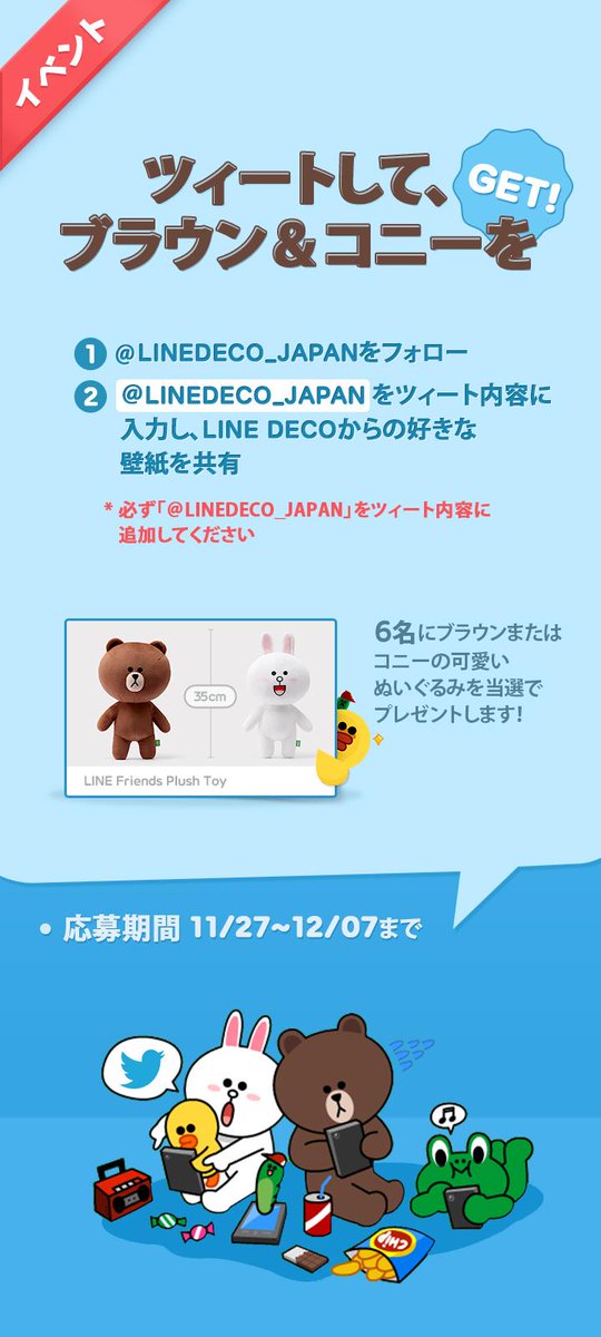 Uzivatel Line Deco公式アカウント Na Twitteru 残り4日 ツィートして ブラウン コニーをget 応募方法 フォロー 好きなラインデコ壁紙を共有 抽選で6名様がブラウンかコニーの可愛いぬいぐるみをもらえます Linedeco Japanも必ず入力 詳細は画像を見てね