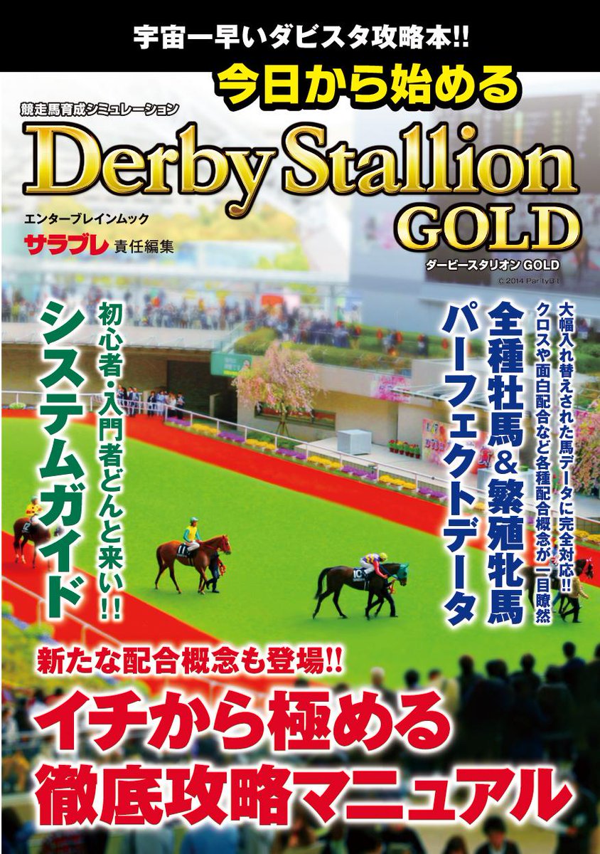 競馬 サラブレ編集部 ダビスタ攻略本 今日から始めるダービースタリオンgold が本日発売 各種配合概念の紹介 全種牡馬 繁殖牝馬のデータ 薗部氏インタビューなど内容盛りだくさん これがないと始まらないっしょ Http T Co Nexivxcu35 Http T Co