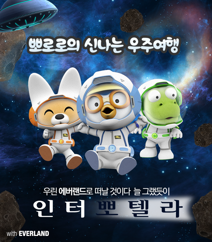 실감 100%, 재미 100% 세팅 완료!
뽀통령, 블랙홀을 떠돌다 에버랜드에 도킹하다!

#인터뽀텔라 ☞ witheverland.com/763