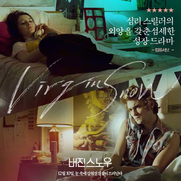 <미스테리어스 스킨> 그렉 아라키 감독의 최신작~ 쉐일린 우들리, 에바 그린 주연의 <버진 스노우> 8번째 한줄평 스틸이 왔어용♡ 청춘의 성장통과...