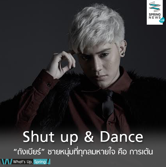 SPRiNGNEWS_TH's tweet photo. What's UpSpring พบกับ "ถังเบียร์" ชายหนุ่มที่ทุกลมหายใจคือ การเต้น 10.10น.ชม http://t.co/kRvcelfDUa #SpringNews #CH19 http://t.co/XSy6E2I2oU