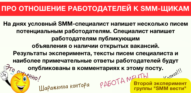 smm_vesti's tweet photo. Начинаем эксперимент по выявлению неблагонадёжных работодателей. Присоединяйтесь. Подробности https://t.co/GkmxXOTlCP http://t.co/PWBV3fXZr7