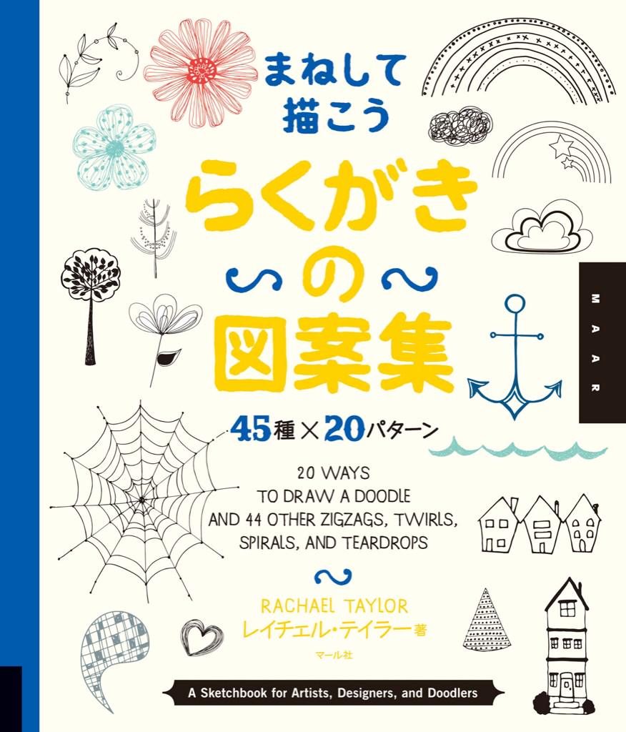 マール社 على تويتر 12月新刊 ギフトの季節に まねして描こう らくがきの図案集 45種 パターン 外国風タッチがおしゃれ カードやメニュー表のデザインに イラストの背景にも Http T Co Iol01jpdun Http T Co Qtwk7bhudm