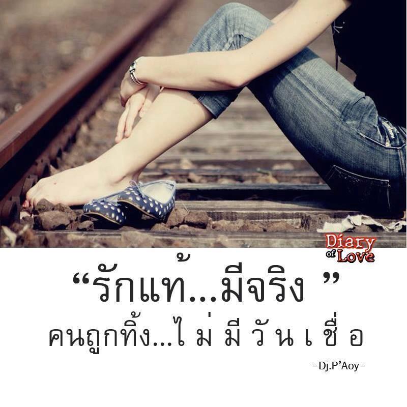 SBuakhiew's tweet photo. " รั ก แ ท้ "...มี จ ริ ง..!!

คน ถูก ทิ้ง... ไม่ มี วัน... " เ ชื่ อ " http://t.co/eikxKgEVhN