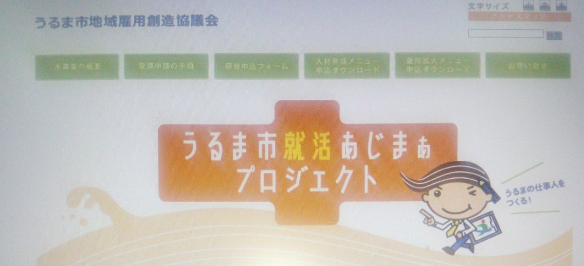 こんにちは、画像はホームページ掲載の「うるま市就活あじまぁプロジェクト」です”あじまぁ”とは沖縄の方言で交差点という意味です。”やる気のある求職者”と”有能な人材を求める企業”との交差点になれるように頑張りますので宜しくお願いします。