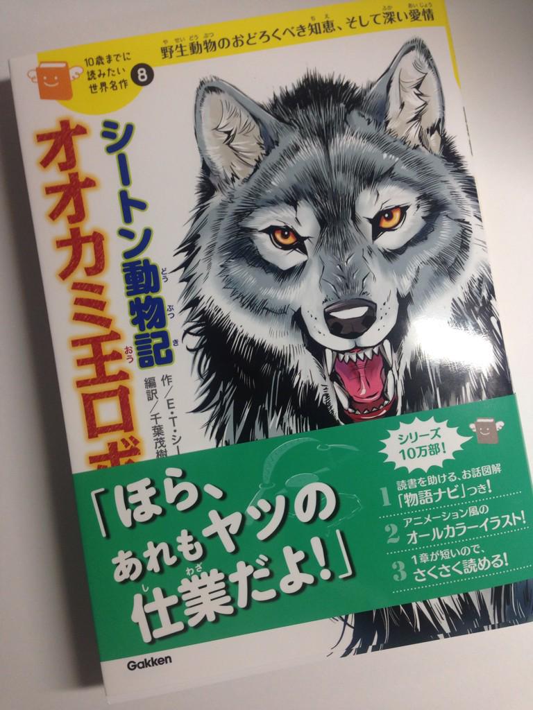 姫川明輝 على تويتر 学研さんから シートン動物記 オオカミ王ロボ 発売中です 挿絵を描かせて頂きました よろしくお願いします Http T Co Fc76spuuci