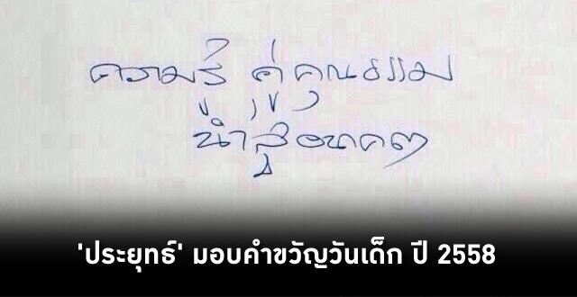 VoiceTVOfficial's tweet photo. นายกรัฐมนตรีมอบคำขวัญวันเด็กแห่งชาติประจำปี 2558 ว่า 'ความรู้ คู่คุณธรรม นำสู่อนาคต' http://t.co/th30ljx5kv http://t.co/2uoCDA6xDk