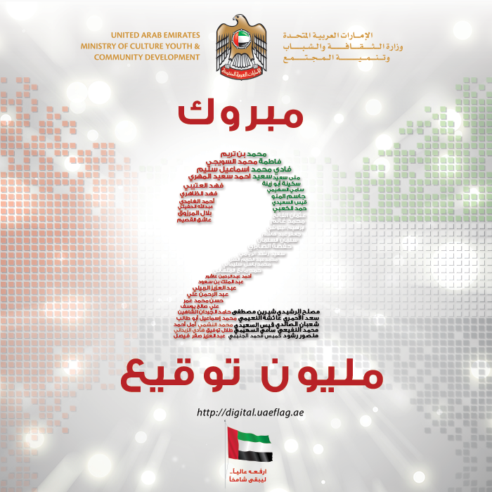 UAEMCY's tweet photo. حبكم لـ #علم_الامارات أوصلنا لـ 2 مليون توقيع على #العلم_الرقمي الأول لـ #الامارات. شكراً لكم http://t.co/EJ4EV7pi8t