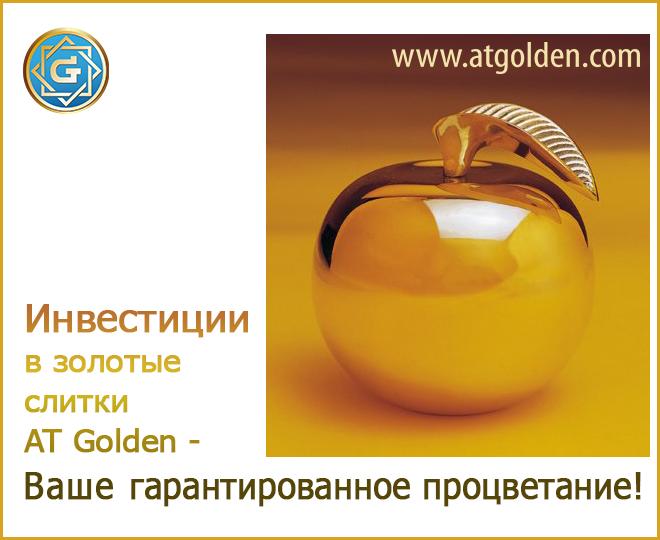 #золото@at_golden #инвестиции@at_golden 
atgolden.com