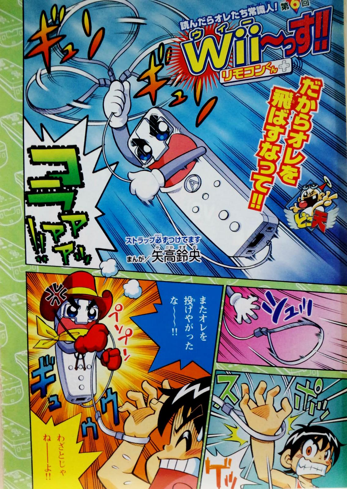 さんざ Wiiリモコンの安全な使い方を周知すべく コロコロで漫画とか 07年4月 10月に連載された 矢高鈴央先生の Wii っす リモコンくん 読んだらオレたち常識人 Http T Co Rvbibglawm さんざ Wiiリモコンの安全な使い方を周知すべく コロコロで漫画とか 07年4月 10月に連載された 矢高鈴央先生の Wii っす リモコンくん 読んだらオレたち常識人 Http T Co Rvbibglawm