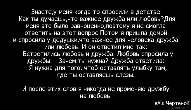 Песня я любовь променял на любовь. Дружба или любовь цитаты. Дружба важнее отношений. Дружба перерастает в любовь. Дружба после отношений цитаты.