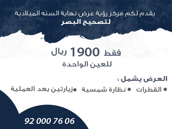kumarindia1988's tweet image. #IniTalkshowNETnatal عرض نهاية السنة الميلادية تصحيح النظر في مركز رؤية بـ1900ريال للعين الواحدة