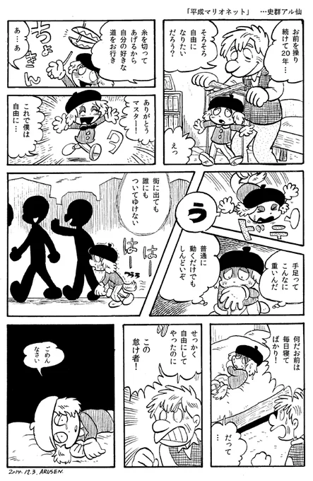 今日の漫画「平成マリオネット」 