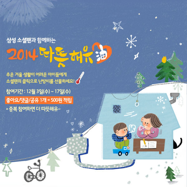 SamsungNewsroom's tweet photo. 2014 따뜻해油 캠페인! 추운 겨울, 클릭으로 온기를 전해주세요~ RT 1개당 500원씩 적립해 생활이 어려운 아이들 가정에 난방비로 전달합니다! RT 해주신 분들 중 추첨을 통해 핫초코도 드려요~ http://t.co/rsNFOPNyZi