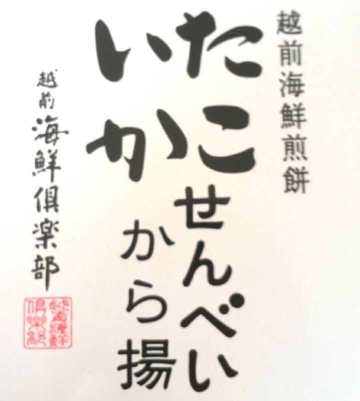 自分でも食べるつもりで買ってきたお土産が朝起きたらきれいさっぱり無くなってた 越前… 