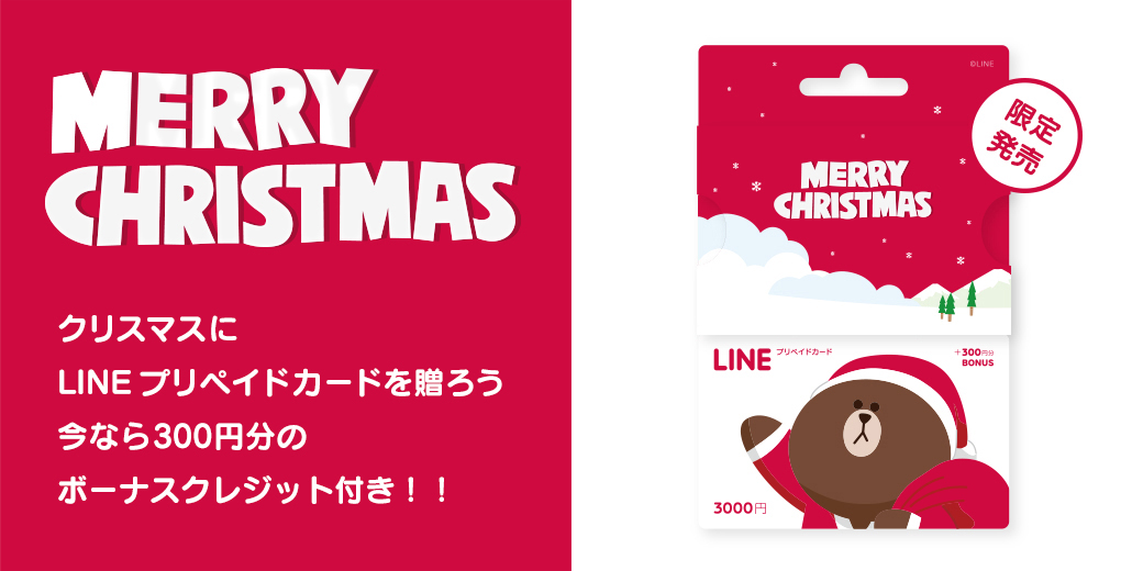 Line A Twitter ギフトにぴったり クリスマス限定デザインの Line プリペイドカード が登場 300円ボーナス付 Http T Co 6nz1twzhtr Line クリスマス Http T Co O14kcaz5cy