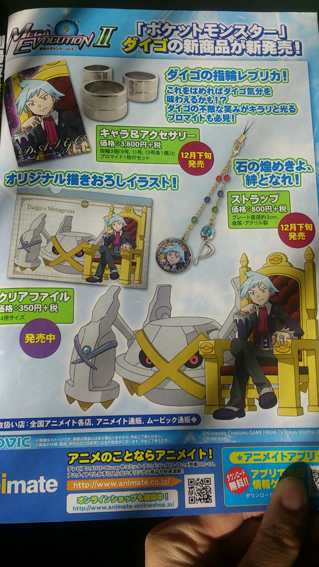 ダイゴの指輪のレプリカとブロマイドのセット ストラップが発売予定