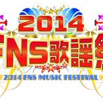 14 Fns歌謡祭 公式みどころまとめ Togetter