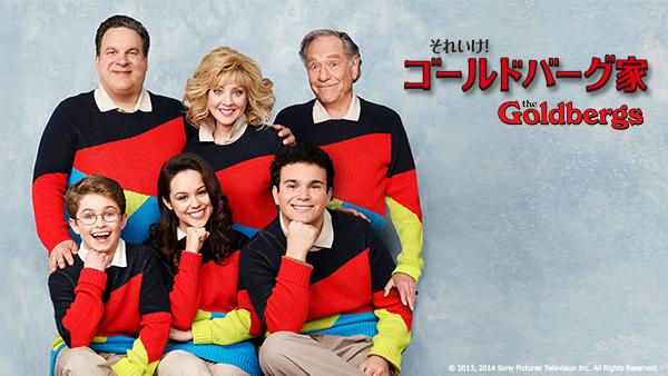 Hulu Japan それいけ ゴールドバーグ家 Http T Co Prxtwsfs5q 80年代を舞台にくり広げられるホームコメディ 主人公の ぼく と 実在する個性的な家族を愛情たっぷりに描いたハートフルなドラマ 海外ドラマ Http T Co 1taujdgjup Twitter