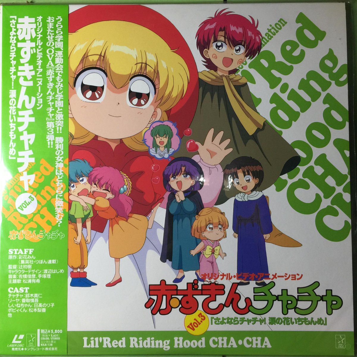 木寸長 Twitterren 今現在も所持しているldソフト その138 赤ずきんチャチャ Vol 3 Ova 5 800円 Tv版boxとovaもコンプリートって 当時そんだけチャチャが好きだったんだよと想いかえす Http T Co N2wd73f2gq