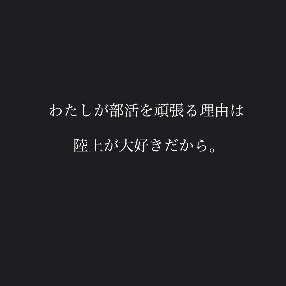 99以上 待ち受け 部活 頑張る 陸上 かっこいい 言葉 ちょうど最高の引用