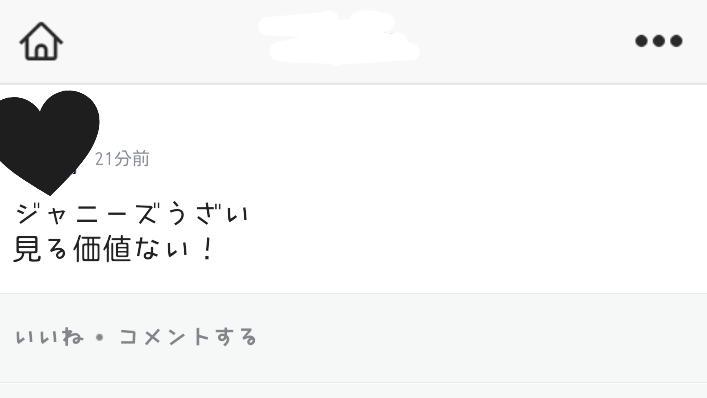 sen_tubtub's tweet photo. リア友でこんな事言ってる人いる💢
ジャニーズバカにするとかありえへん💢
見る価値ないとかふざけんな💢

この人見返したいからTwitterにジャニオタ何人いるから調べたいと思います
協力お願いします🙏

#ジャニオタスルー禁止 http://t.co/AfskQ6UpVU