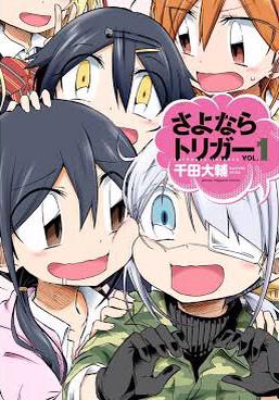 【宣伝】さよならトリガーという女子だけど女の子が大好きなセクハラ魔人が出てくる4コマの単行本が12月17日に発売されます!よかったら見てやってください!よろしくお願いしますm(_ _)m