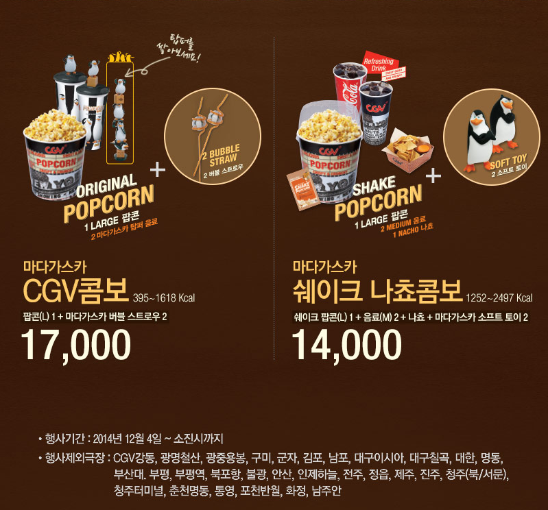 CGV에 [마다가스카의 펭귄] 팝콘콤보가 출시되었습니다! 마다가스카CGV콤보 : 팝콘L+마다가스카 탑퍼음료2+버블스트로우2 마다가스카 쉐이크 나쵸콤보...