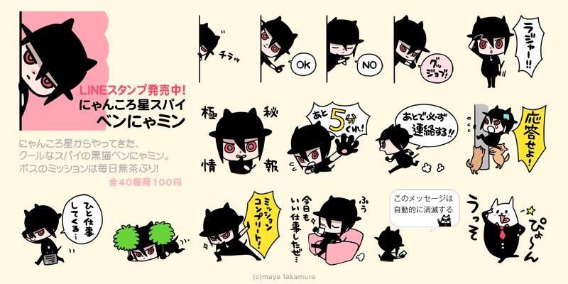 黒猫のベンにゃミン君です。使いやすいように作ったつもりです。「にゃんころ星スパイ ベンにゃミン」https://t.co/bF34mgYbeo #LINEスタンプ