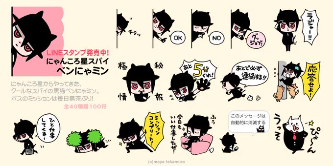 黒猫のベンにゃミン君です。使いやすいように作ったつもりです。「にゃんころ星スパイ ベンにゃミン」https://t.co/bF34mgYbeo #LINEスタンプ 
