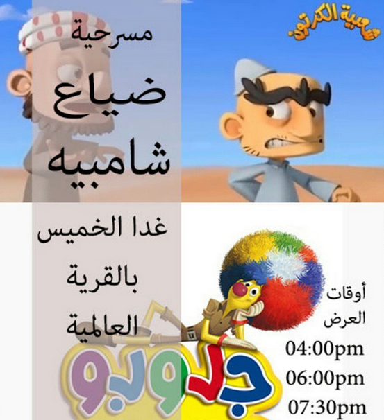 ShaabiaUAE's tweet photo. لا تفوتكم مسرحية #شعبية_الكرتون "ضياع #شامبيه" ابت��اء من الغد الخميس http://t.co/99QbqHw9nf
