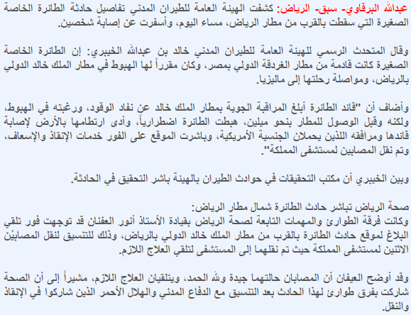 HashKSA's tweet photo. "الطيران المدني" تكشف ملابسات هبوط طائرة خاصة قادمة من مصر إضطرارياً قُبيل مطار الرياض بسبب نفاد الوقود. (سبق) http://t.co/xeAhpPZWhr