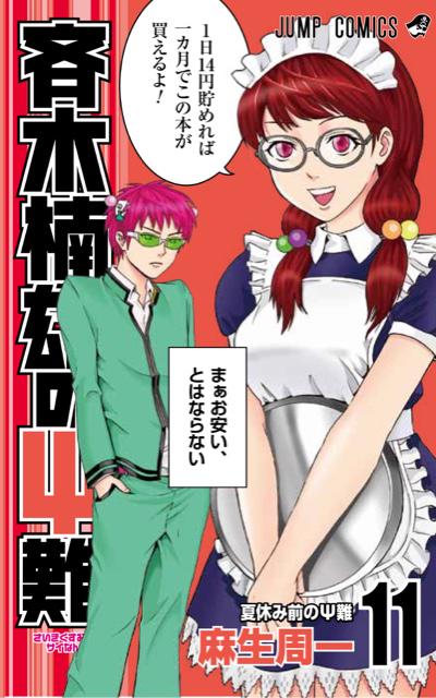 あっ!今日は斉木楠雄のΨ難11巻の発売日です!いやぁ〜コミックスも10巻を超えると発売日も忘れちゃうんだね人って…。
今巻の見所は人気エピソード投票全結果発表ページ!一票も入らなかった話も一目で分かります!o(^▽^)o 