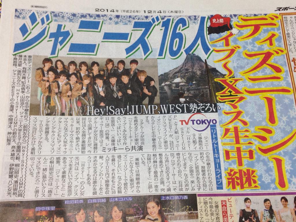 チャコ スポニチ ジャニーズ16人ディズニーシー イブ Xマス生中継 トーキョーリトルライブ Http T Co Rb3dhx6hsa Twitter