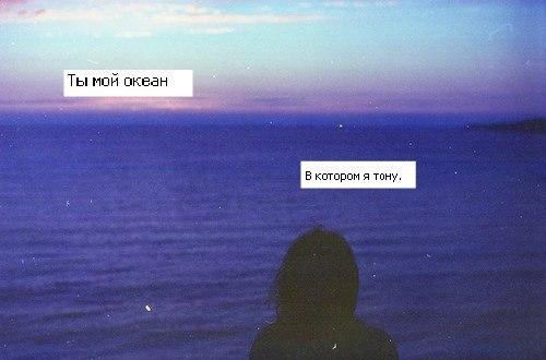 глаза океан. твои глаза как океан. глаза как океан стихи. красивые стихи. твои глаза как океан.