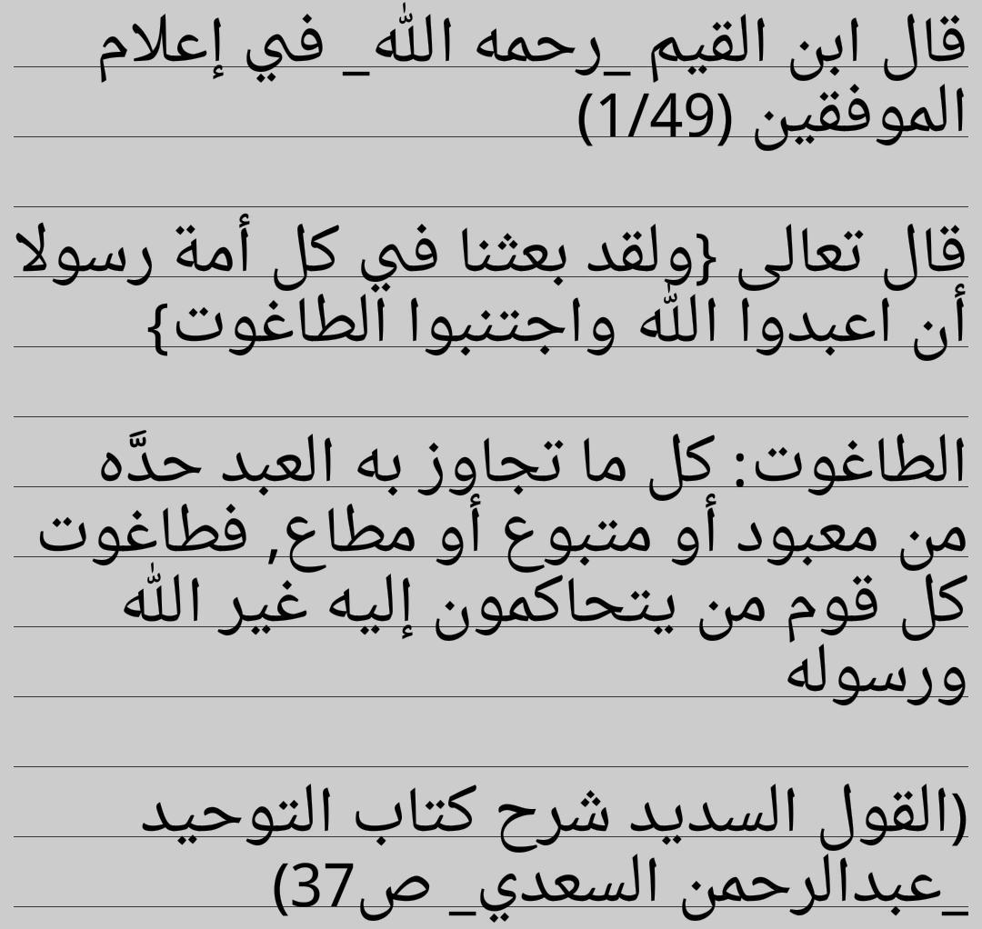 قال تعالى ﴿ وَلَقَدْ بَعَثْنَا فِي كُلِّ أُمَّةٍ رَسُولًا أَنِ اعْبُدُوا اللَّهَ وَاجْتَنِبُوا الطَّاغُوتَ ﴾.