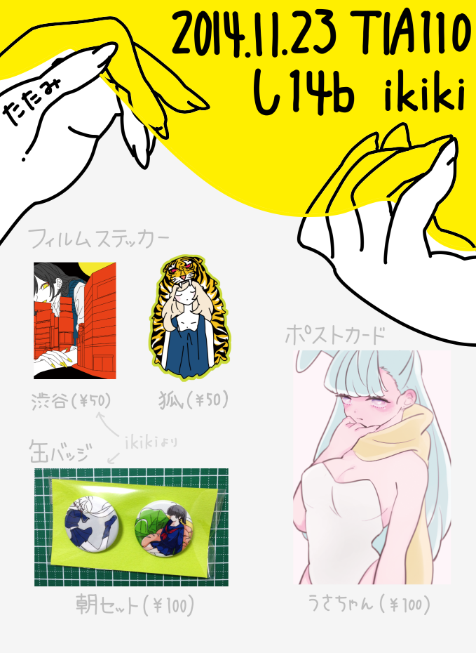 明日のコミティア110・し14bにて、合同サークルikikiでイラスト本を出します!初参加です!ひえ〜〜 個人でもちょこっとグッズを出します。パスタカードだけでも、貰いに来てくれるとうれしいです。なにとぞ、よろしくお願いいたします! 