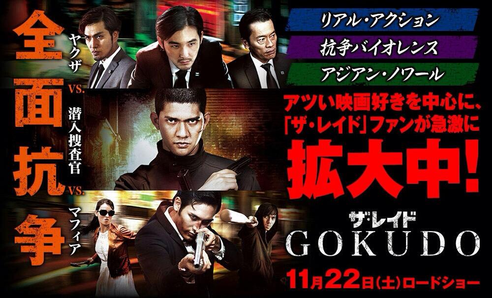 Selamat pagi! HARI INI! #TheRaid2 #Gokudo rilis di Jepang. Kasih tau temen2 yg ada disana. Cc <a href="/RAMA_theraid/">映画『ザ・レイド GOKUDO』公式</a>