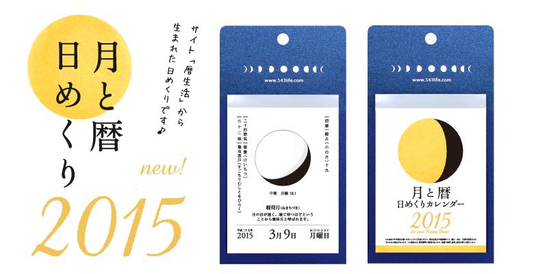 暦生活 こよみせいかつ 月と暦日めくり 15 サイト暦生活から生まれた日めくりです 月 の満ち欠けや名前 季節の伝統行事や旬の食など 暦を優しく 楽しく学べます Amazonさんで販売中です Http T Co Ct5qijfytx Http T Co