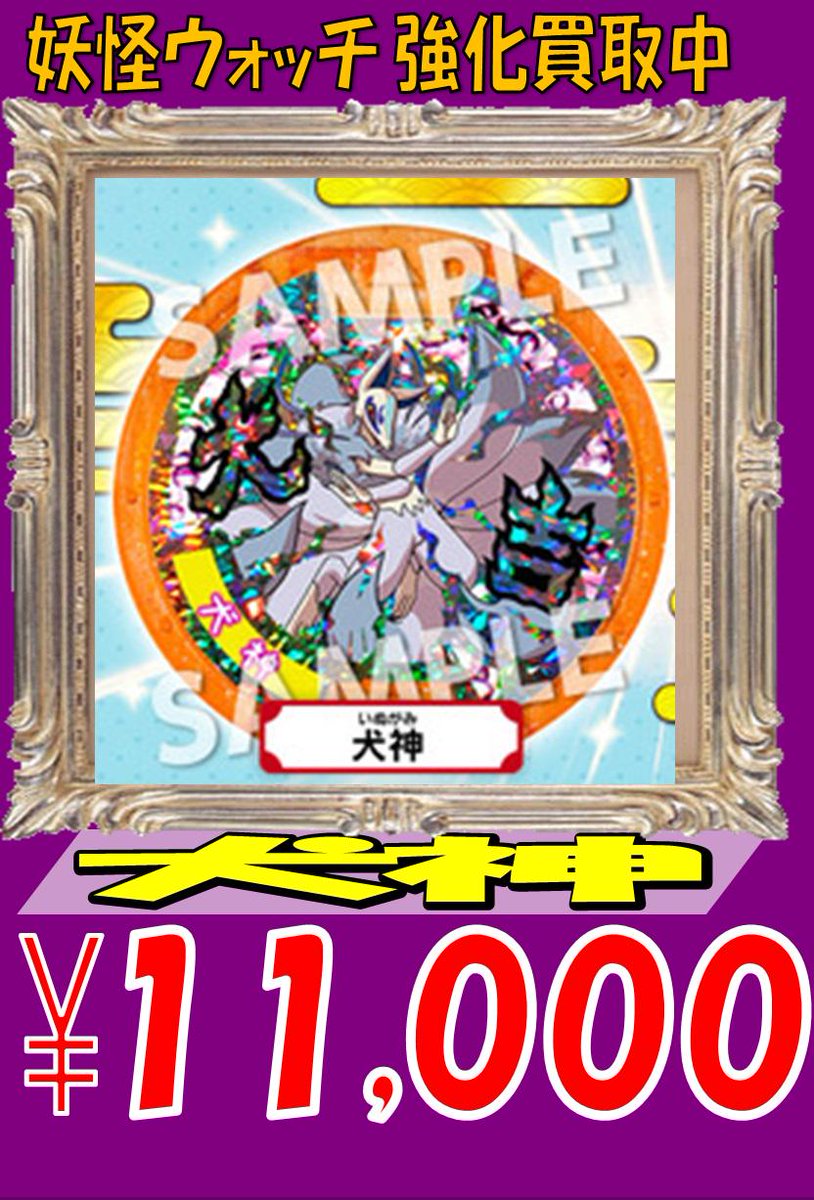 妖怪 ウォッチ メダル 買取