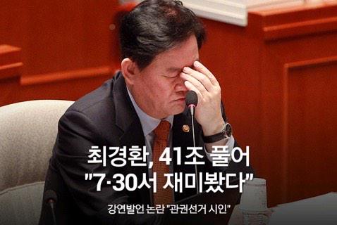 새누리당의 선거 승리를 위해 41조를 풀었다는 최경환,
이런 놈이 대한민국 경제를 살려요?
1달러 부채덩이 외국기업을 1조에 산 도적놈인데 감옥은 커녕 박근혜 경제팀 수장이랍니다.
썩어도 제데로 썩은 정권!
