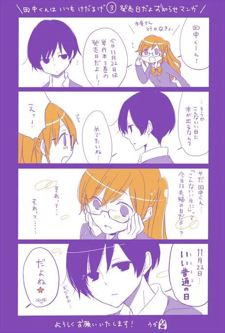 本日「田中くんはいつもけだるげ」単行本3巻発売日です!各書店特典や既刊特典もあったりしますのでこの機会にぜひ…。よろしくお願いいたします! http://t.co/27YsoYRYOc http://t.co/vRyR14ISmC 