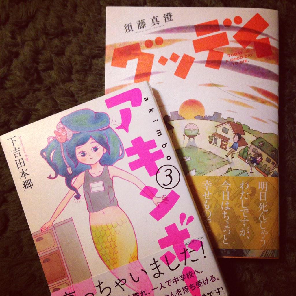 北沢バンビ 3 30 今日も なんとか生きてます 発売 下吉田本郷ちゃんのアキンボー3巻 須藤真澄先生のグッディ 最高した 泣いちまったよグスグス Http T Co Qiljjr6yrs 北沢バンビ 3 30 今日も なんとか生きてます 発売 下吉田本郷ちゃんのアキンボー3巻 須藤真澄先生のグッディ 最高した 泣いちまったよグスグス Http T Co Qiljjr6yrs