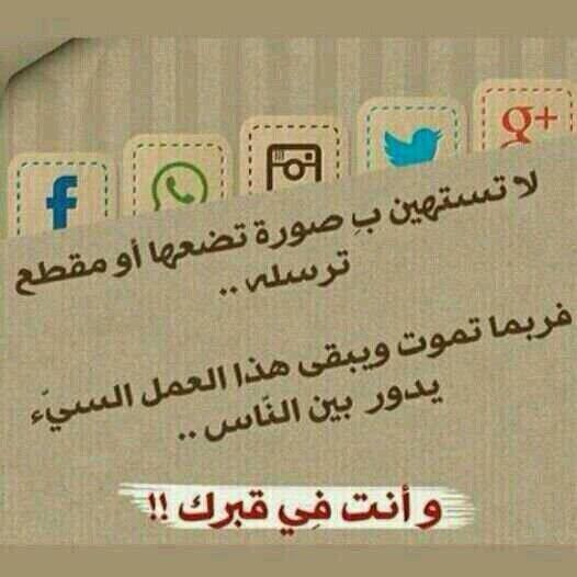 vipsarvip's tweet photo. لا تستهين بصورة تضعها أو مقطع ترسله ...
فربما تموت ويبقى هذا العمل السيء يدور
بين الناس .. 
وأنت في قبرك ‼️ http://t.co/XqSfgRQ0aw