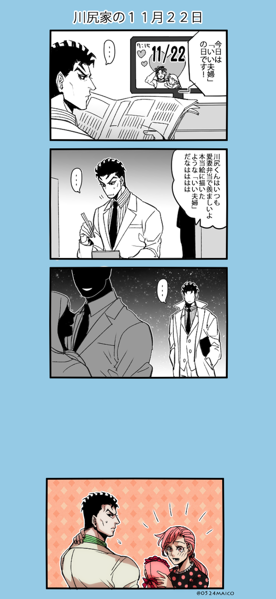 まゐこ 停止中 Twitterissa 一時間過ぎちゃったいい夫婦の日まんが 川尻家 吉良しの Http T Co Buav7rng1w Twitter