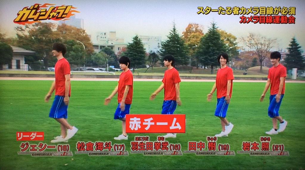 日向 11 22ガムシャラ 総勢名4チームによるカメラ目線運動会 リーダーは 赤チーム ジェシー 青チーム 北斗 緑チーム 岩橋 黄チーム 神宮寺 緑チームはシャツインで黄チームはスキップで登場w Http T Co 6q2b1rbj6r 日向 11 22ガムシャラ 総勢名4チームによるカメラ目線運動会 リーダーは 赤チーム ジェシー 青チーム 北斗 緑チーム 岩橋 黄チーム 神宮寺 緑チームはシャツインで黄チームはスキップで登場w Http T Co 6q2b1rbj6r