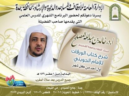 aboosamah31's tweet photo. الدرس الشهري 
غدا الاحد بعد المغرب
للشيخ خالد المصلح
شرح كتاب الورقات
جامع الحمودي حي الفيحاء #جدة
@Dr_almosleh http://t.co/2yMinzl3a0