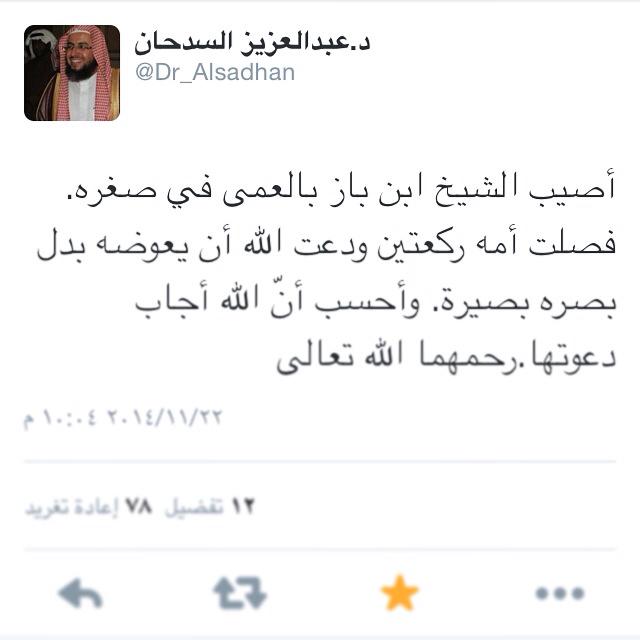 Emambinbaz's tweet photo. أصيب الشيخ ابن بازبالعمى في صغره.فصلت أمه ركعتين ودعت الله أن يعوضه بدل بصره بصيرةوأحسب أن الله أجاب دعوتها.د.السدحان http://t.co/GiAdUylt5K